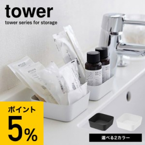 tower 山崎実業 ギフト メタルトレー タワー Ｓ ホワイト ブラック トレイ 洗面 小物入れ 小物置き アロマオイル 小物収納 ホテル アメニ