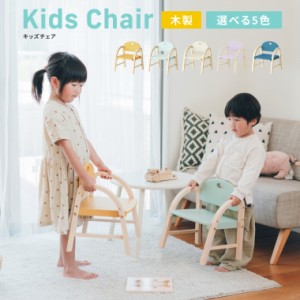 キッズチェア 木製 ロータイプ 子供用 くすみカラー 送料無料 Kids Arm Chair -amy- ILC-3434 のし、包装、メッセージカード不可 / 子ど