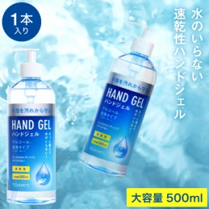 ●ギフト ハンドジェル 500ｍL アルコール除菌 洗浄タイプ 送料無料 TOAMIT 東亜産業