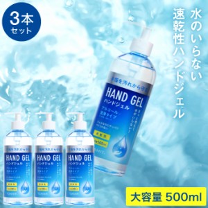 ●ギフト ハンドジェル 500ｍL×３本セット アルコール除菌 洗浄タイプ 送料無料 TOAMIT 東亜産業