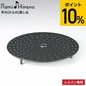 遅れてごめんね 母の日　レミパン 24cm 専用 平の(ひらの)蒸し台 平野レミ RHF-232 / 蒸し器 蒸し台 キッチン用品 和平フレイズ 母の日_k