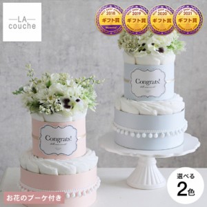 おむつケーキ 出産祝い 男の子 女の子 ラクーシュ Fresh Bouquet フラワー オーガニック ダイパーケーキ  送料無料 メーカー直送 / 2段 