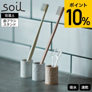 父の日 お中元 ギフト soil 歯ブラシスタンド トゥースブラシスタンドミニ ホワイト JIS-B310 / ソイル 歯ブラシ立て 歯ブラシホルダー 