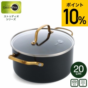 父の日 お中元 ギフト 送料無料 グリーンパン ストゥディオ キャセロール 20cm ガラス蓋付 CC007338-004 IH対応 ガス火対応 オーブン / 