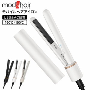 モッズヘア モバイルヘアアイロン MHS-1342 送料無料 / 海外兼用 100-240v 軽量 コンパクト 持ち運び 携帯 USB給電 電源プラグ モバイル