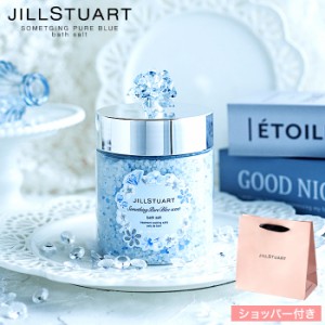 お中元 ギフト 数量限定 ジルスチュアート JILLSTUART サムシングピュアブルー セント バスソルト ブランド SIGH v_other お中元 お中元_