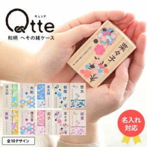 出産内祝い 名入れ Qtte キュッテ へその緒ケース 送料無料 メーカー直送 メール便 / 名入れ無料 名前入り 桐箱 記念 保管 オーダー おし