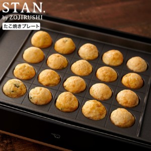 ギフトラッピング可 象印 スタン STAN. たこ焼きプレート 単品 EA-YF01-J 送料無料 / ホットプレート EA-F型用 別売り たこ焼き 鉄板 20