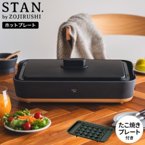 ギフトラッピング可 象印 スタン STAN. ホットプレート（たこ焼きプレート付き） EA-FA10-BA EA-YF01-J 送料無料 / 深型 こげつきにくい 