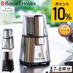 母の日 ギフト 送料無料 ラッセルホブス Russell Hobbs コーヒーグラインダー 電動 7660JP 7660JP-BK コーヒーミル 電動ミル コーヒー 豆