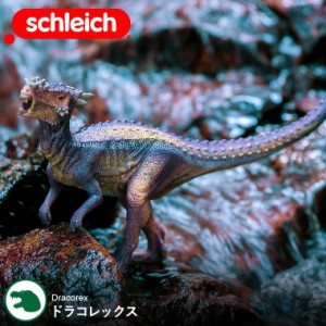 お中元 ギフト シュライヒ Schleich 15014 ドラコレックス Dinosaurs 恐竜 ダイナソー ドイツ フィギュア 玩具 おもちゃ 雑貨 リアル 手