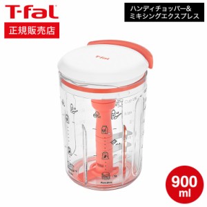 ティファール T-fal ハンディチョッパー＆ミキシングエクスプレス 900mL K18744 / 生地 泡立て器 手動 みじん切り クレープ パンケーキ 