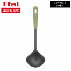 ティファール T-fal キッチンツール エッセンシャル2in1 メジャリング レードル K28312 / お玉 おたま 大きい 食洗機対応 食器洗浄機対応