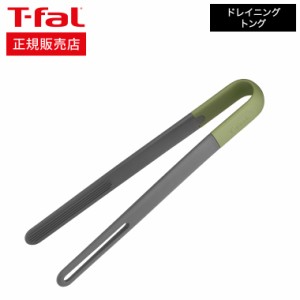 ティファール T-fal キッチンツール エッセンシャル2in1 ドレイニング トング K28313 / シリコン 焼く 炒める 盛り付け 食洗機対応 食器