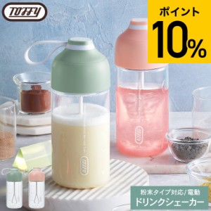 遅れてごめんね 母の日　ギフト Toffy トフィー 電動ドリンクシェイカー K-DK1-PA 365mL / 電動 ドリンクシェイカー ドリンクミキサー プ