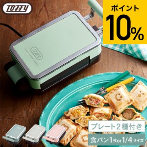 Toffy トフィー クォーターホットサンドメーカー K-HS6 送料無料 / 電気 ホットサンド 食パン 耳まで焼ける ミニサイズ おやつ お弁当 子