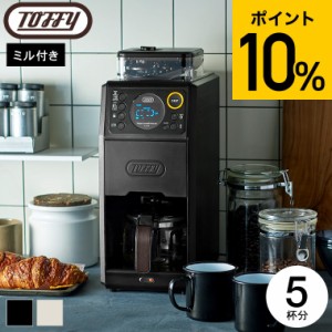 お中元 ギフト Toffy トフィー 全自動ミル付カスタムドリップコーヒーメーカー K-CM9-RB K-CM9-GE / 送料無料 5杯分 ミル付き 全自動 タ