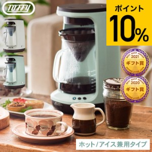 父の日 ギフト 送料無料 Toffy トフィー HOT&ICEハンドドリップコーヒーメーカー K-CM10 コーヒーメーカー ホットコーヒー 5杯 アイスコ