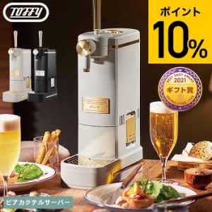 父の日 お中元 ギフト 送料無料 Toffy トフィー ビアカクテルサーバー K-BE1-RB K-BE1-GE / ビールサーバー 家庭用 ビアサーバー 生ビー