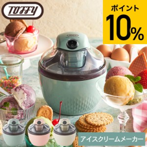 父の日 お中元 ギフト Toffy トフィー アイスクリームメーカー K-IS11 送料無料 / アイスクリーム アイス 200ml 自動 手作り スイーツ 濃