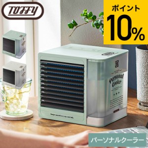 遅れてごめんね 母の日　ギフト Toffy トフィー パーソナルクーラー FN12 送料無料 / 冷風扇 冷風機 卓上扇風機 パーソナルクーラー 卓上