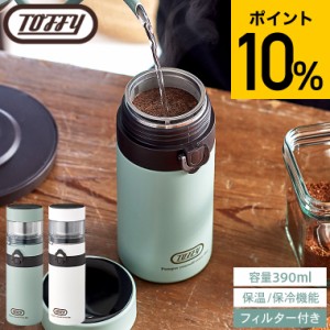 父の日 お中元 ギフト Toffy トフィー ポータブルブリューボトル K-CC3 送料無料 / 390ml コーヒー ドリッパー コーヒープレス ドリップ 