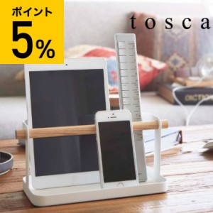 tosca 山崎実業 送料無料 タブレット＆リモコンラック トスカ ホワイト リモコンラック リモコン立て 収納 スマホスタンド 小物置き ナチ