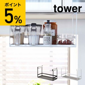 tower 山崎実業 送料無料 戸棚下調味料ラック タワー ホワイト ブラック スパイスラック 調味料置き 吊り下げ キッチン 収納 誕生日プレ