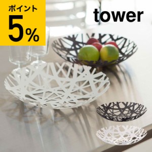 tower 山崎実業 フルーツボール タワー ホワイト ブラック 果物 お菓子 フルーツバスケット キッチン収納 おしゃれ 誕生日プレゼント お