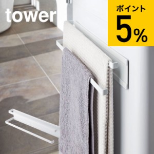 tower 山崎実業 送料無料 洗濯機横マグネットタオルハンガー２段 タワー ホワイト タオル掛け フェイスタオル バスタオル バスマット ハ