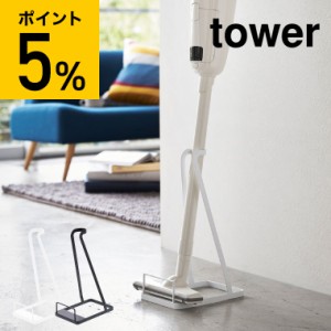 tower 山崎実業 送料無料 スティッククリーナースタンド タワー ホワイト ブラック 掃除機スタンド コードレスクリーナースタンド 立てか