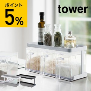 tower 山崎実業 送料無料 調味料ストッカーラック タワー ワイド ホワイト 調味料ラック スパイスラック 調味料置き キッチン収納 スリム