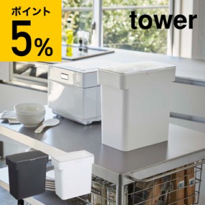 tower 山崎実業 送料無料 密閉 袋ごと米びつ タワー ５ｋｇ 計量カップ付 ＷＨ ブラック 米櫃 こめびつ シンク下 冷蔵庫 スリム ライスス