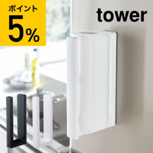 tower 山崎実業 ストッパー付マグネットキッチンペーパーホルダー タワー ホワイト ブラック 冷蔵庫 シンク周り 片手 スタイリッシュ 誕