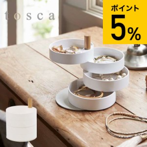 tosca 山崎実業 アクセサリートレー トスカ ホワイト アクセサリー収納 ボックス 小物収納 おしゃれ 4段 回転 木製 ナチュラル 誕生日プ