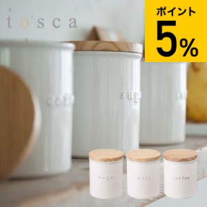 tosca 山崎実業 陶器キャニスター トスカ シュガー ソルト コーヒー 調味料入れ 調味料ケース 保存容器 おしゃれ 木製 ナチュラル 誕生日