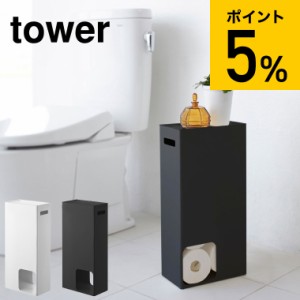 tower 山崎実業 送料無料 トイレットペーパーストッカー タワー ホワイト ブラック トイレ収納 隙間収納 スリム 天板付き 衛生的 8個 誕