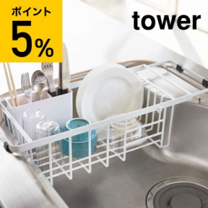 tower 山崎実業 送料無料 タワー 伸縮水切りワイヤーバスケット ホワイト ブラック 3492 3493 水切りトレー フラット スリム シンク内 シ