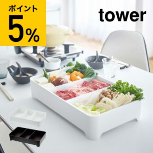 tower 山崎実業 送料無料 卓上水切りトレー タワー 角型 ホワイト ブラック 野菜 食材入れ 水切りかご 水切りトレー 鍋 すき焼き おしゃ