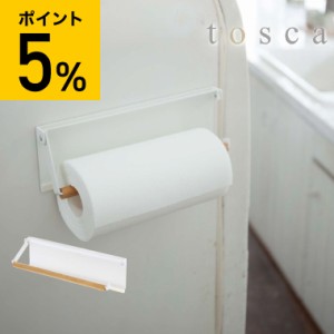 tosca 山崎実業 送料無料 片手でカットマグネットキッチンペーパーホルダー トスカ ホワイト 冷蔵庫横 シンク周り 木製 ナチュラル 誕生