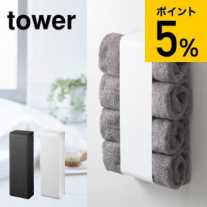 tower 山崎実業 送料無料 マグネットバスタオルホルダー タワー ホワイト ブラック 洗濯機横 洗面所 脱衣所 ランドリー 収納 マグネット 