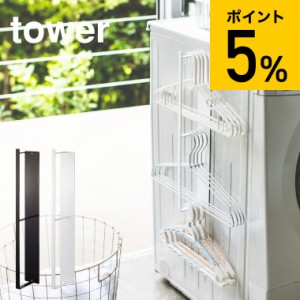 tower 山崎実業 送料無料 マグネット洗濯ハンガー収納ラック タワー ホワイト ブラック ハンガーかけ 磁石 洗濯バサミ 洗濯機横 洗濯用品