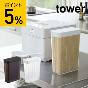 tower 山崎実業 １合分別 冷蔵庫用米びつ タワー ホワイト ブラック キッチン収納 米櫃 こめびつ スリム ライスストッカー 冷蔵庫収納 12