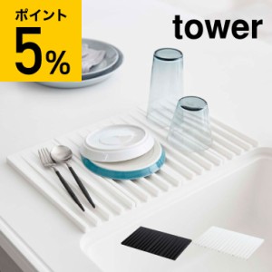 tower 山崎実業 送料無料 折り畳み水切りトレー タワー ホワイト ブラック 水切りマット 水切りトレイ 水切りかご シリコン コンパクト 