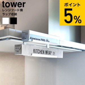 tower 山崎実業 レンジフード横ラップ収納 タワー ] キッチン 1793 1794 ホワイト ブラック / ラップ収納 ラップホルダー ラップケース 