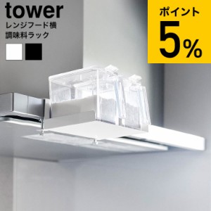 tower 山崎実業 レンジフード横調味料ラック タワー ] キッチン 1797 1798 ホワイト ブラック / 調味料ラック 調味料入れ 調味料ケース 