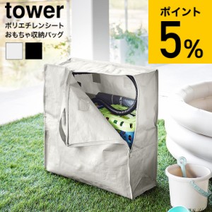 tower 山崎実業 ポリエチレンシートポケット付きおもちゃ収納バッグ タワー 収納 1814 1815 ライトグレー ブラック / おもちゃ 収納ケー