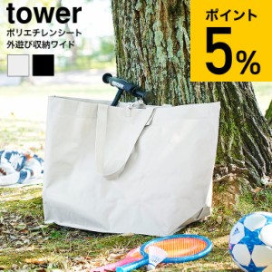 tower 山崎実業 ポリエチレンシート外遊び収納バッグ タワー ワイド 送料無料 1846 1847 ライトグレー ブラック / アウトドア 収納 収納