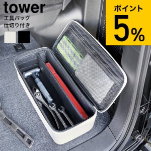 tower 山崎実業 工具バッグ タワー 仕切り付き 収納 送料無料 1850 1851 ライトグレー ブラック / 工具箱 工具入れ 工具ボックス ツール