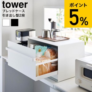 tower 山崎実業 ブレッドケース タワー 引き出し型 2段 1857 1858 ホワイト ブラック 送料無料 / パンケース 食パン パン入れ 収納 トー